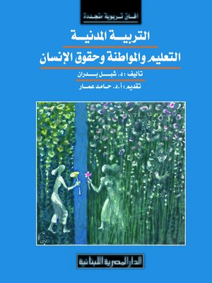 cover image of التربية المدنية : التعليم و المواطنة و حقوق الإنسان